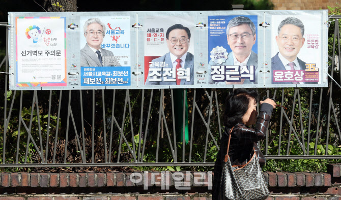 [포토]10월16일 서울시교육감 선출