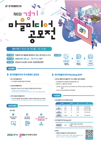 경기콘텐츠진흥원, 제6회 경기마을미디어 공모전 접수 시작