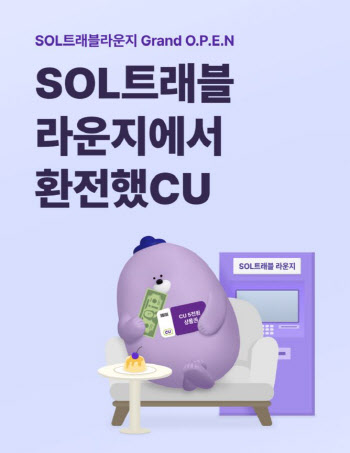 신한銀 “환전하고 CU상품권 받으세요” 쏠트래블라운지 이벤트