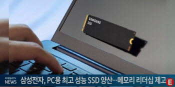 삼성, PC용 최고 성능 SSD 양산...메모리 리더십 제고