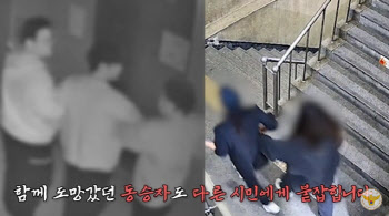 '시민 어벤져스' 출동...경찰이 쫓던 음주운전자 잡았다