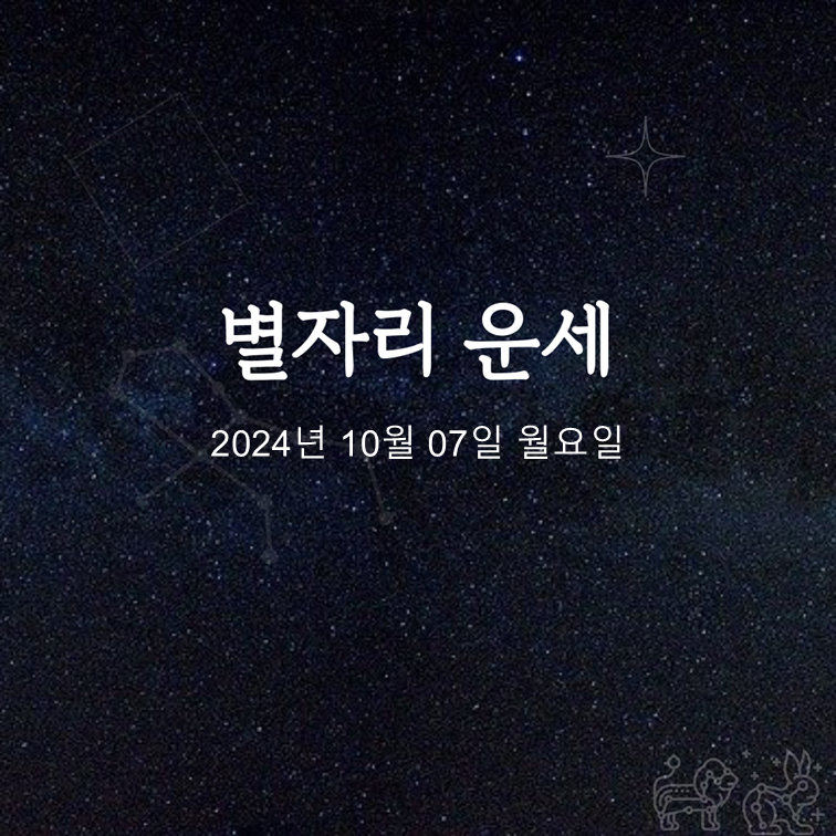 [카드뉴스] 2024년 10월 07일 오늘의 운세