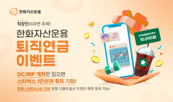 한화운용, 'LIFEPLUS TDF' 디폴트옵션 이벤트…커피쿠폰 지급