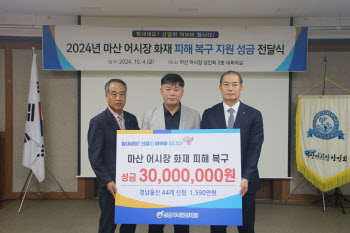 신협, 마산 어시장 화재피해 복구 성금 3000만원 전달