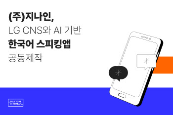 지나인, LG CNS와 ‘AI 기반 한국어 스피킹 앱’ 공동 개발