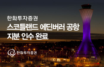 한화투자증권, 스코틀랜드 에딘버러 공항 지분 인수 완료