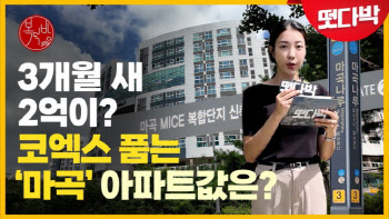 "2억 급상승"…코엑스 품는 '마곡' 집값 더 오른다?[복덕방기자들]