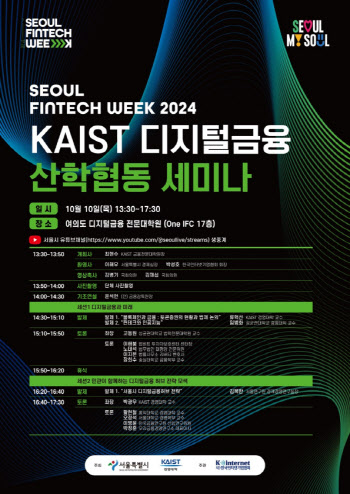 금융 핀테크 위크...'KAIST 디지털금융 산학협동 세미나' 개최