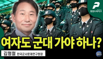 "여자도 군대가면 애 많이 낳아" 군사문제연구원장 발언...일파만파