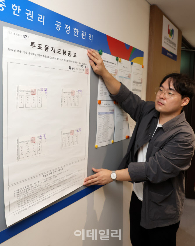 [포토]서울시교육감 투표용지 모형공고