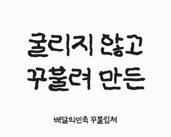 배민, 꾸부려 만든 '꾸불림체' 무료 배포