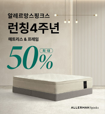 알레르망 스핑크스, 4주년 기념 행사…“최대 50% 할인”