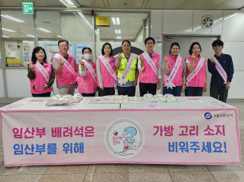 서울교통공사, ‘임산부의 날’ 배려 홍보 행사 실시