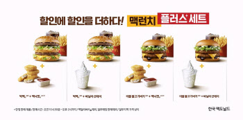 "가성비로 든든함 잡는다" 맥도날드, ‘맥런치 플러스 세트’ 선봬