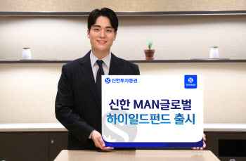 신한투자증권, ‘신한 MAN글로벌하이일드’ 펀드 출시