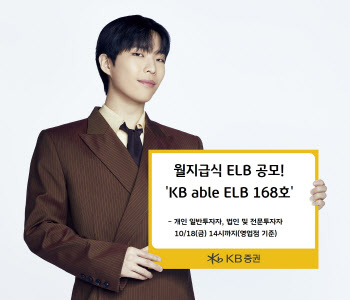 KB증권, 월지급식 원금지급형 ELB 공모