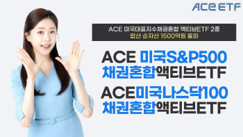 한투운용, 'ACE 美 대표지수채권혼합' ETF 2종합산 순자산액 1500억원 돌파