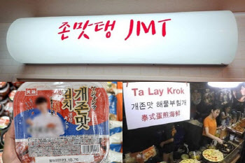 해외서 ‘존맛탱’ 속어 사용…서경덕 “우리부터 반성해야”