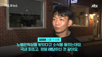 “흑백요리사가 왜 거기서 나와”…‘한강 노벨상’ 시민 인터뷰 등장