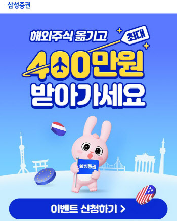 삼성증권 “해외주식 옮기면 최대 400만원”