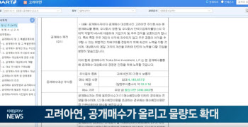 고려아연, 공개매수가 올리고 물량도 확대