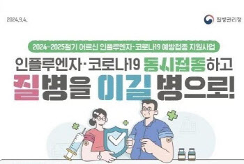 "겨울 앞두고 독감·코로나19 예방접종 무료로 맞으세요"[주간 동네방네]