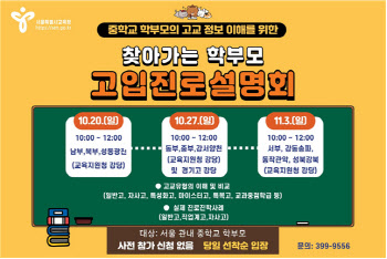 서울교육청, 중학교 학부모 대상 '찾아가는 진로 설명회' 개최