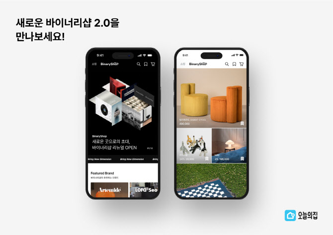 오늘의집, 하이엔드 브랜드샵 ‘바이너리샵 2.0’ 론칭