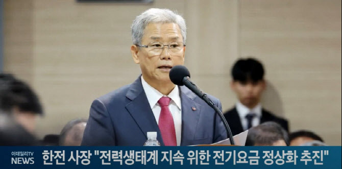 (영상)한전 사장 "전력생태계 지속성 위한 전기요금 정상화 추진"