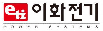 이화전기, 개선 계획 차질 없이 진행…“올해 창사 이래 최대 수주액 도전”