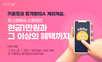 키움증권, 토스앱서 중개형ISA 계좌개설 시 1만원 지급 이벤트