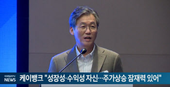 케이뱅크 "성장성·수익성 자신…주가상승 잠재력 있어"