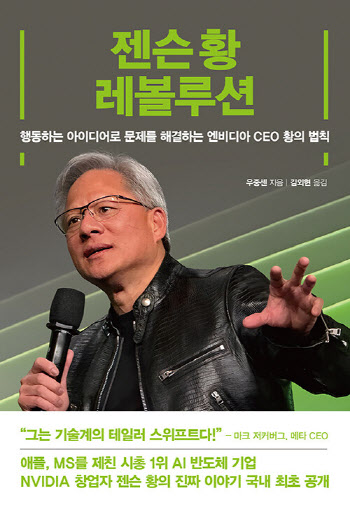 [책]엔비디아 CEO 젠슨 황의 성공 비결