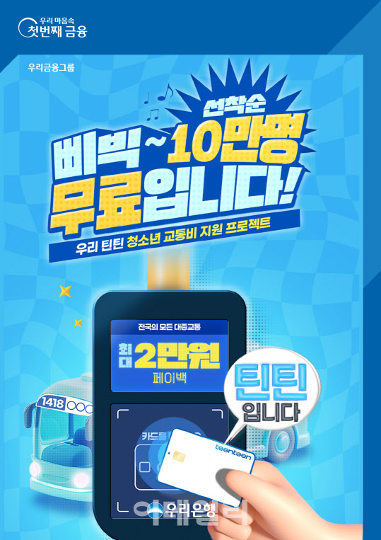 우리은행, 청소년 10만명에 대중교통비 최대 2만원 지원