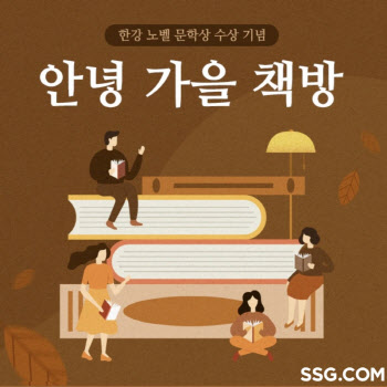 SSG닷컴 '안녕 가을 책방'…한강 작품 예약 판매