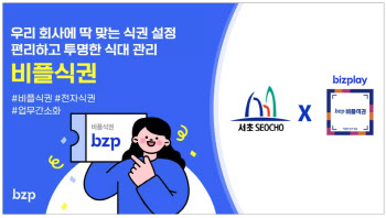 서초구청, 비즈플레이 모바일 전자식권 '비플식권' 도입