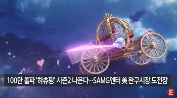 100만 돌파 '하츄핑' 시즌2 나온다...SAMG엔터 美 완구시장 도전장