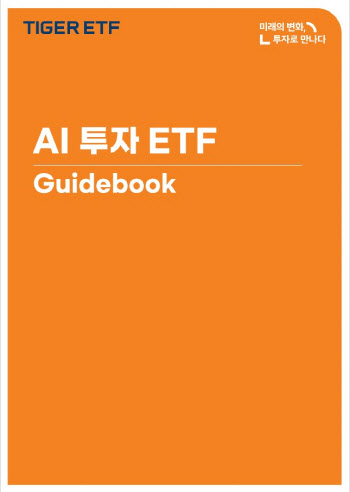 미래에셋운용, ‘AI 투자 ETF 가이드북’ 발간