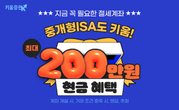 키움증권 "중개형ISA 계좌 개설시 최대 200만원 현금 지급 이벤트"