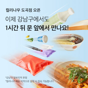 컬리나우, 강남서도 만난다…도곡점 개점