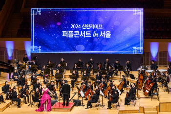 신한라이프, 롯데콘서트홀서 ‘2024 퍼플콘서트 in 서울’ 개최