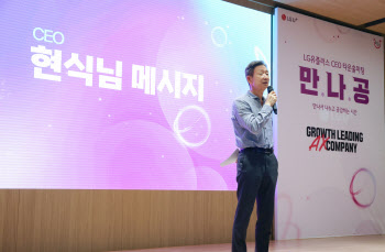 황현식 LG U+ 사장 “AI, 속도보다는 품질”…김영섭 KT 사장과 온도차