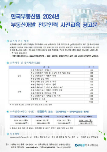 부동산원, ‘2024년 부동산개발 전문인력 교육’ 교육생 모집