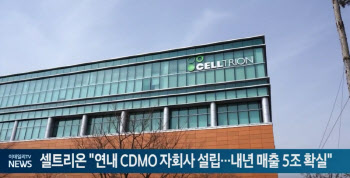 셀트리온 "연내 CDMO 자회사 설립…내년 매출 5조 확실"