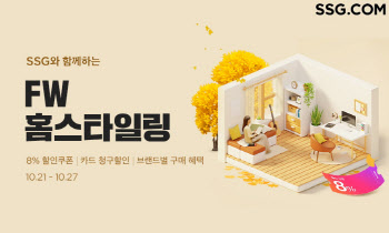 "리빙 상품 최대 60% 할인" SSG닷컴, 홈스타일링 프로모션 연다