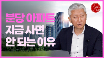 분당 아파트, 지금 사면 안 되는 이유