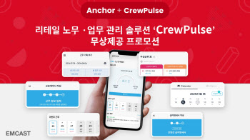 이엠캐스트, 리테일 노무·업무관리 솔루션 ‘CrewPulse’ 론칭 프로모션 진행