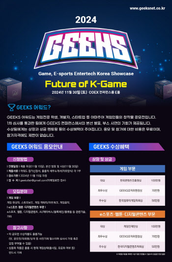 게임 꿈나무 페스티벌 '긱스 2024' 개최