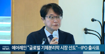 에어레인 "글로벌 기체분리막 시장 선도"…IPO 출사표