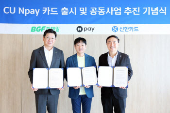 BGF리테일, 신한·네이버와 손잡다…‘CU N페이카드’ 출시